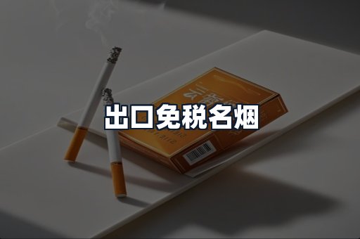 出口免税名烟